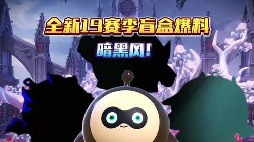 蛋仔新盲盒爆料视频,神秘内容抢先看，惊喜连连等你来